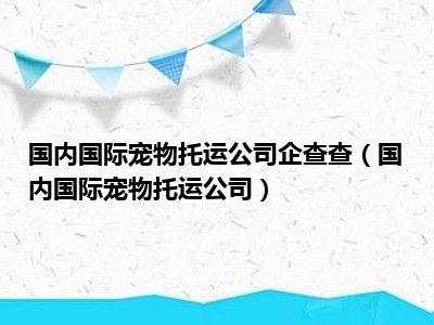 托运宠物的公司_宠物托运公司siri_宠物托运公司有哪几家